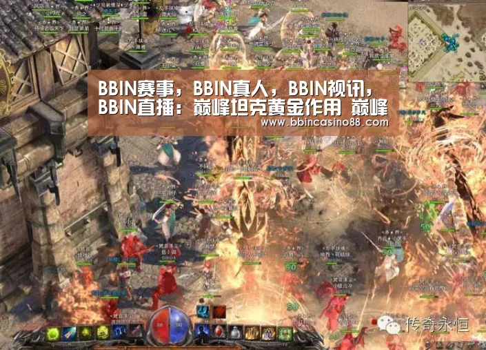 BBIN赛事,BBIN真人,BBIN视讯,BBIN直播:巅峰坦克黄金作用 巅峰坦克黄金有什么用(图3) BBIN赛事,BBIN真人,BBIN视讯,BBIN直播