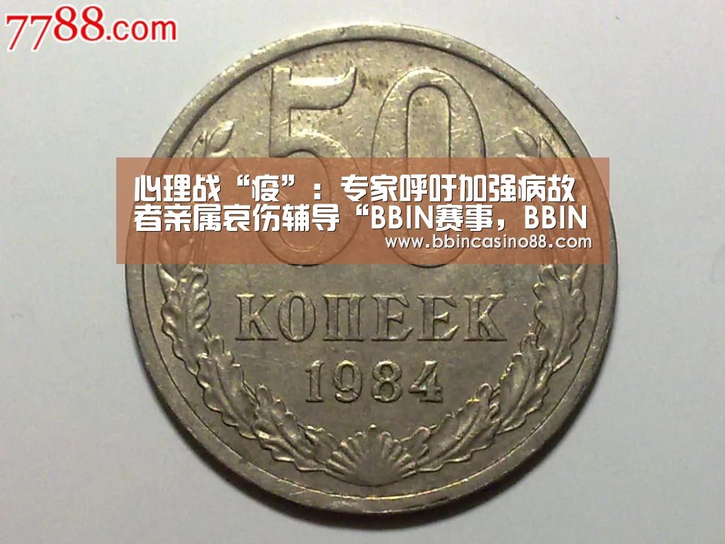 心理战“疫”:专家呼吁加强病故者亲属哀伤辅导“BBIN赛事,BBIN真人,BBIN视讯,BBIN直播”(图1) BBIN赛事,BBIN真人,BBIN视讯,BBIN直播