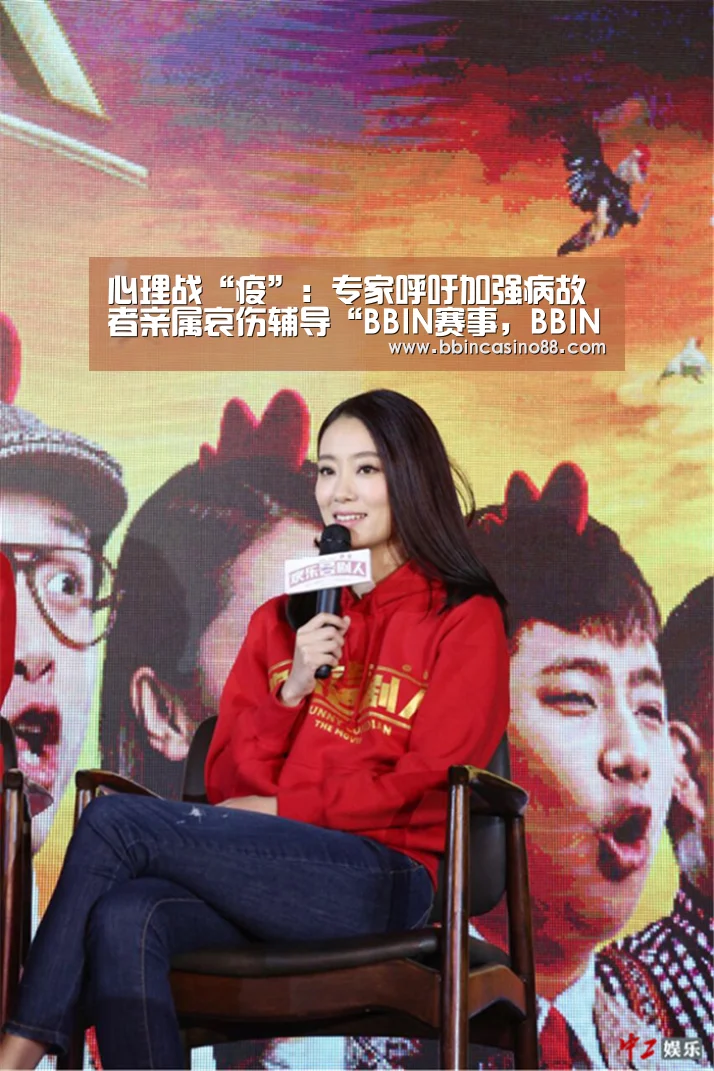 心理战“疫”:专家呼吁加强病故者亲属哀伤辅导“BBIN赛事,BBIN真人,BBIN视讯,BBIN直播”(图2) BBIN赛事,BBIN真人,BBIN视讯,BBIN直播